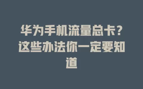 华为手机流量总卡？这些办法你一定要知道