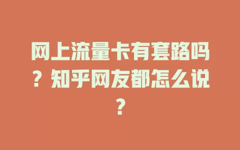 网上流量卡有套路吗？知乎网友都怎么说？
