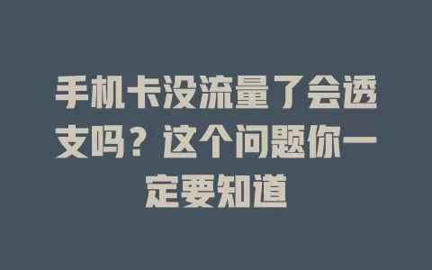 手机卡没流量了会透支吗？这个问题你一定要知道