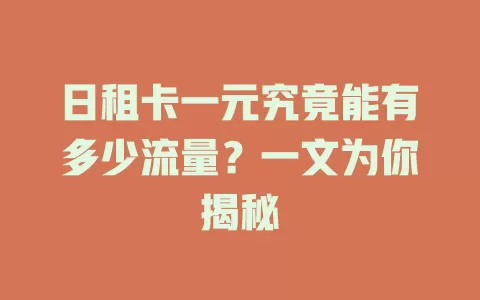 日租卡一元究竟能有多少流量？一文为你揭秘