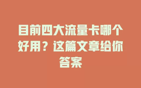 目前四大流量卡哪个好用？这篇文章给你答案