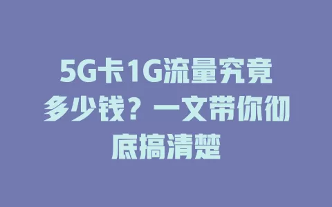 5G卡1G流量究竟多少钱？一文带你彻底搞清楚