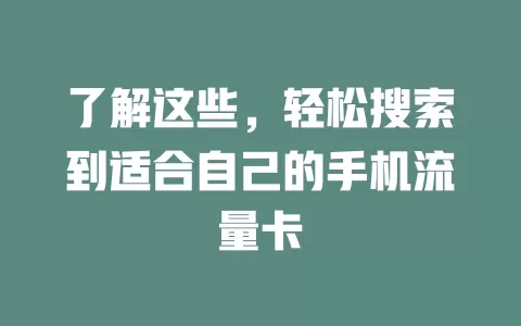 了解这些，轻松搜索到适合自己的手机流量卡