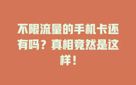 不限流量的手机卡还有吗？真相竟然是这样！