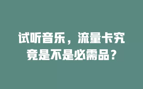 试听音乐，流量卡究竟是不是必需品？