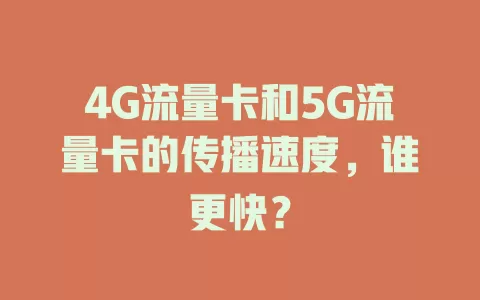4G流量卡和5G流量卡的传播速度，谁更快？