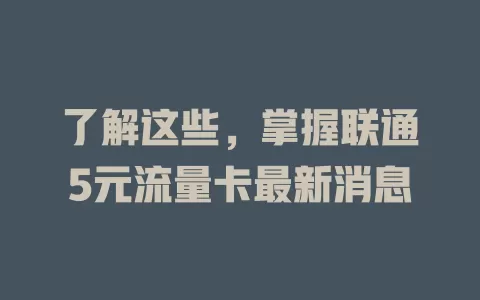 了解这些，掌握联通5元流量卡最新消息