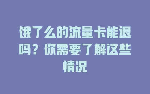 饿了么的流量卡能退吗？你需要了解这些情况