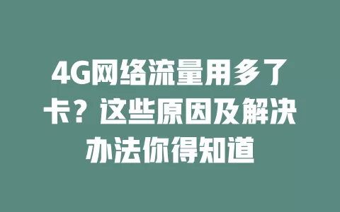 4G网络流量用多了卡？这些原因及解决办法你得知道
