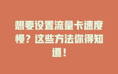 想要设置流量卡速度慢？这些方法你得知道！