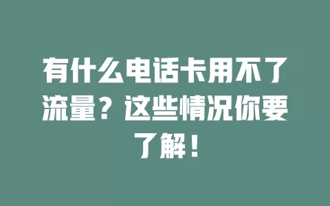 有什么电话卡用不了流量？这些情况你要了解！