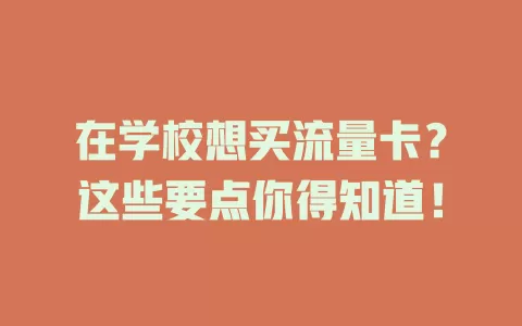 在学校想买流量卡？这些要点你得知道！