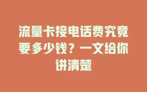 流量卡接电话费究竟要多少钱？一文给你讲清楚