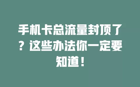 手机卡总流量封顶了？这些办法你一定要知道！
