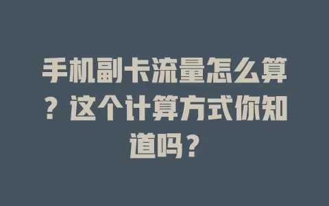 手机副卡流量怎么算？这个计算方式你知道吗？