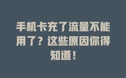 手机卡充了流量不能用了？这些原因你得知道！