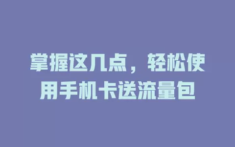 掌握这几点，轻松使用手机卡送流量包