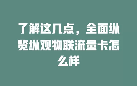 了解这几点，全面纵览纵观物联流量卡怎么样