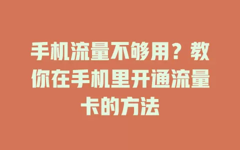手机流量不够用？教你在手机里开通流量卡的方法