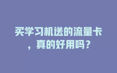 买学习机送的流量卡，真的好用吗？