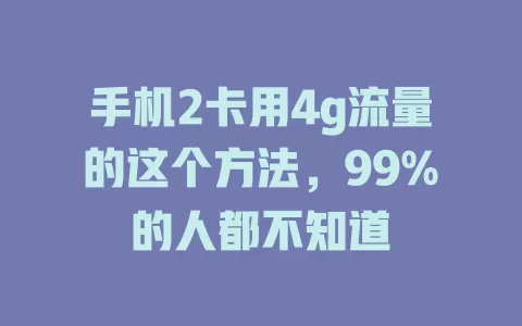 手机2卡用4g流量的这个方法，99%的人都不知道