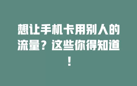 想让手机卡用别人的流量？这些你得知道！