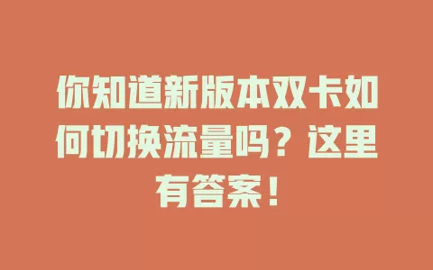 你知道新版本双卡如何切换流量吗？这里有答案！