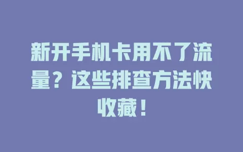 新开手机卡用不了流量？这些排查方法快收藏！