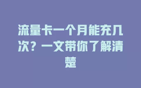 流量卡一个月能充几次？一文带你了解清楚