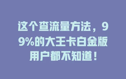 这个查流量方法，99%的大王卡白金版用户都不知道！