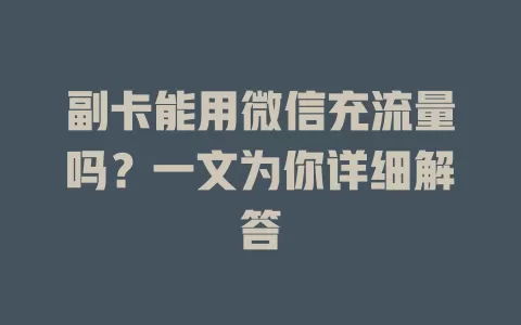 副卡能用微信充流量吗？一文为你详细解答