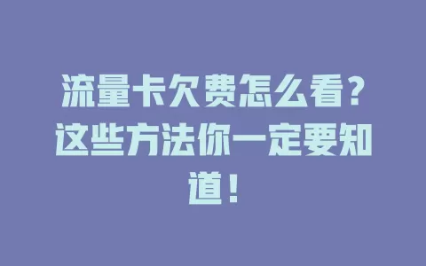 流量卡欠费怎么看？这些方法你一定要知道！