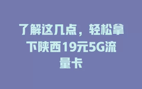 了解这几点，轻松拿下陕西19元5G流量卡