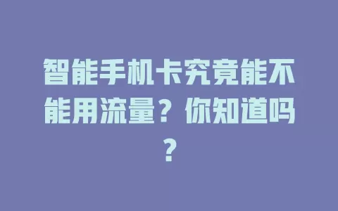 智能手机卡究竟能不能用流量？你知道吗？