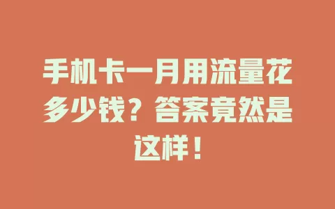手机卡一月用流量花多少钱？答案竟然是这样！