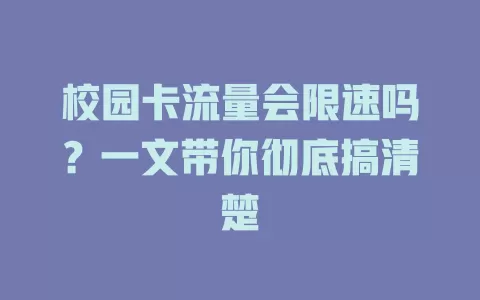 校园卡流量会限速吗？一文带你彻底搞清楚