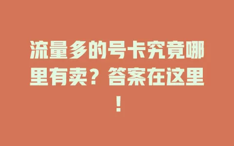 流量多的号卡究竟哪里有卖？答案在这里！