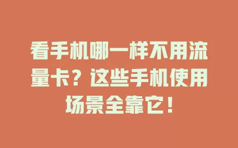 看手机哪一样不用流量卡？这些手机使用场景全靠它！