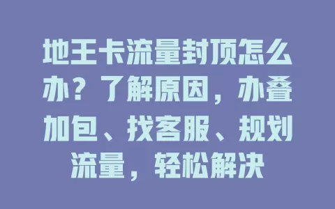 地王卡流量封顶怎么办？了解原因，办叠加包、找客服、规划流量，轻松解决