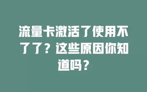 流量卡激活了使用不了了？这些原因你知道吗？