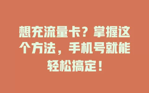 想充流量卡？掌握这个方法，手机号就能轻松搞定！