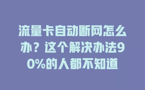 流量卡自动断网怎么办？这个解决办法90%的人都不知道