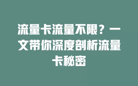 流量卡流量不限？一文带你深度剖析流量卡秘密