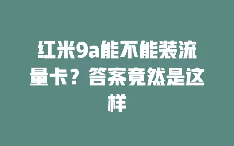 红米9a能不能装流量卡？答案竟然是这样