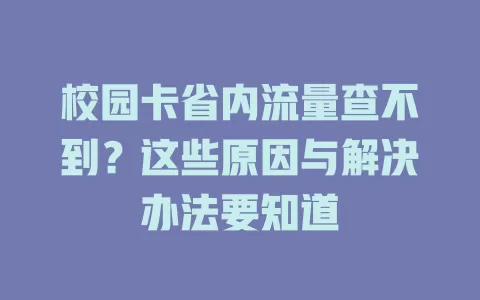 校园卡省内流量查不到？这些原因与解决办法要知道