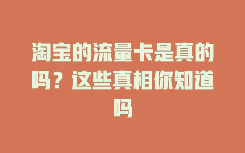 淘宝的流量卡是真的吗？这些真相你知道吗