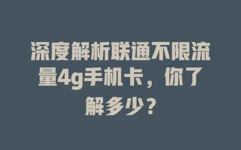 深度解析联通不限流量4g手机卡，你了解多少？