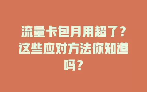 流量卡包月用超了？这些应对方法你知道吗？