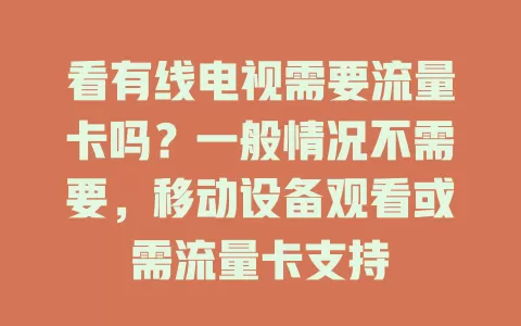 看有线电视需要流量卡吗？一般情况不需要，移动设备观看或需流量卡支持