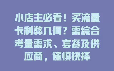 小店主必看！买流量卡利弊几何？需综合考量需求、套餐及供应商，谨慎抉择